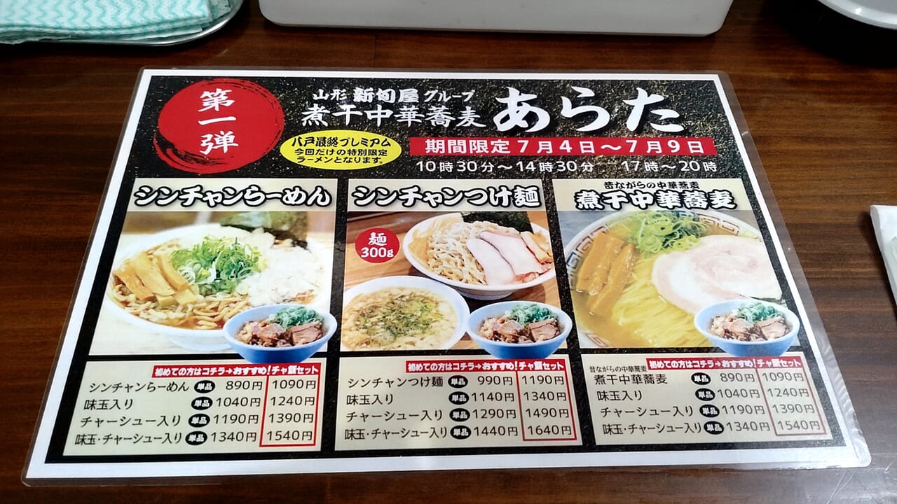 プレミアムラーメン　八戸　メニュー