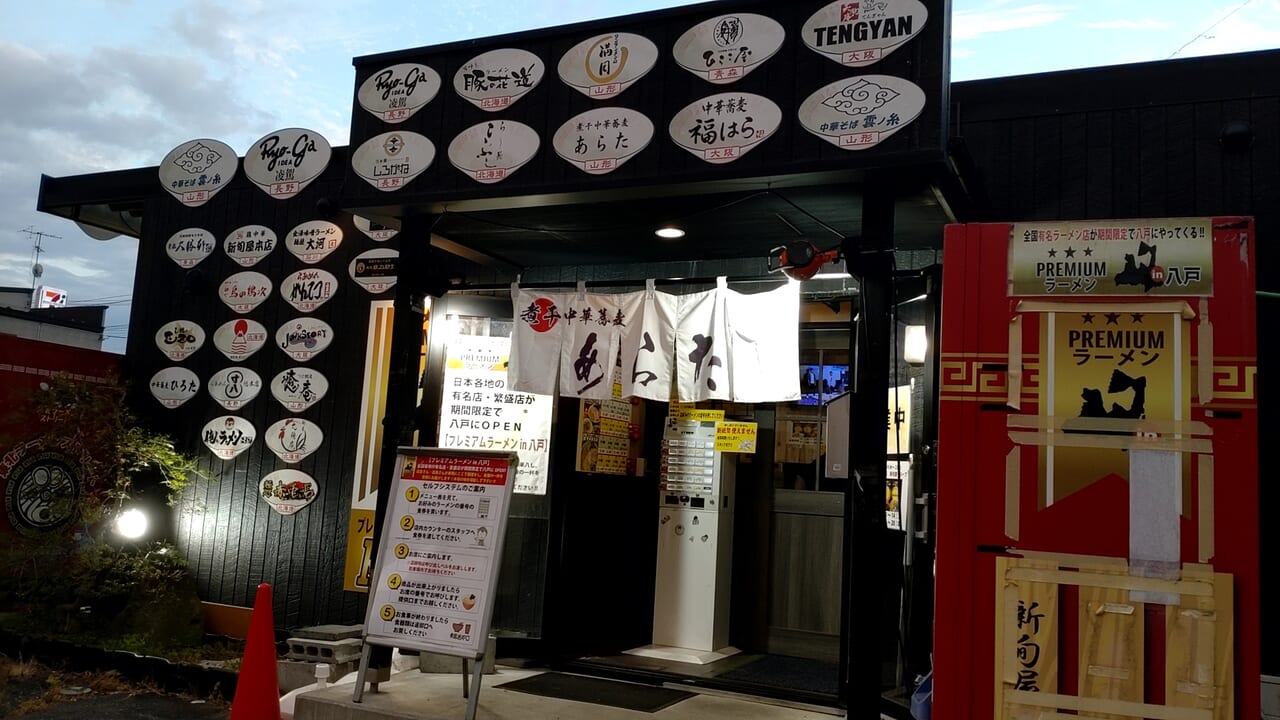 プレミアムラーメン　八戸　外観