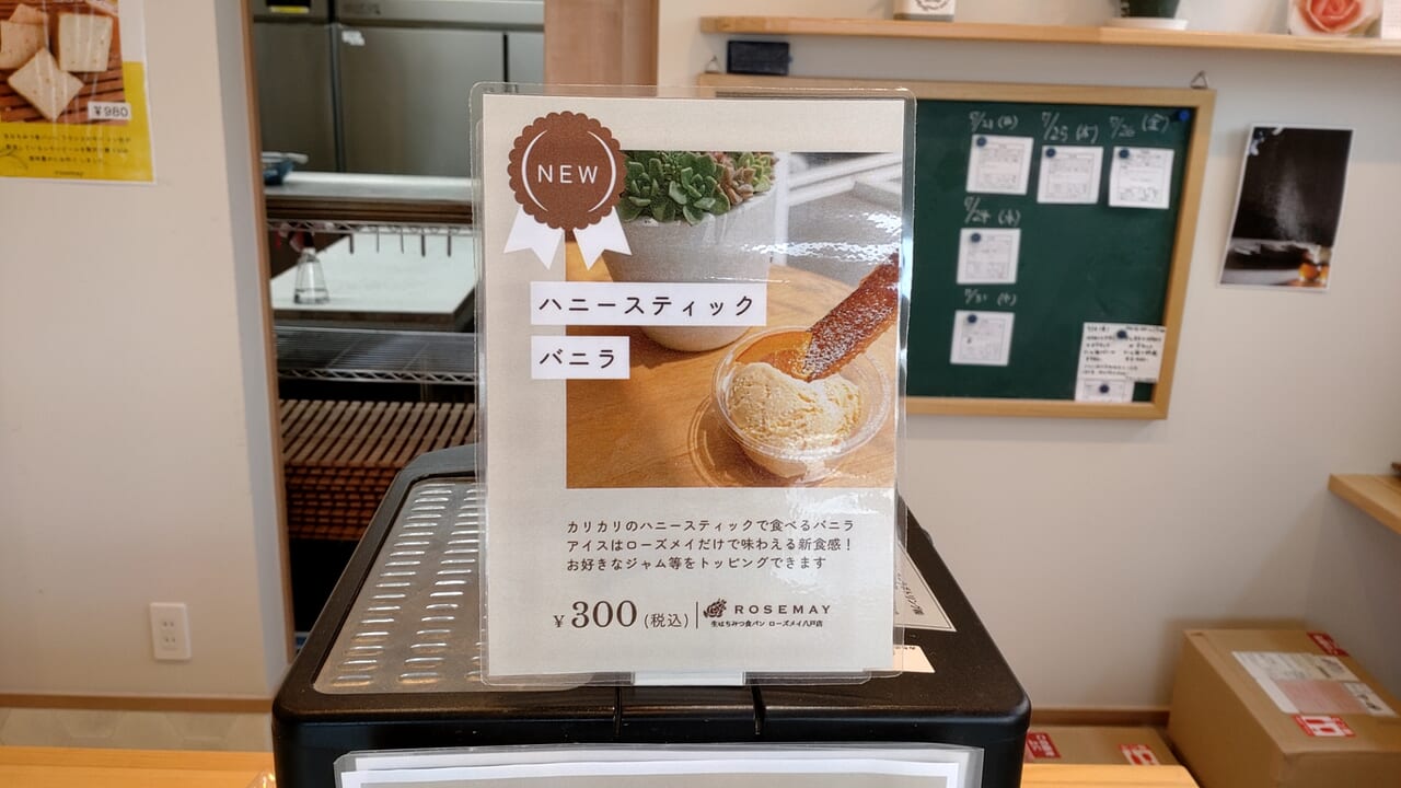 ローズメイ　八戸店　ハニースティックバニラ