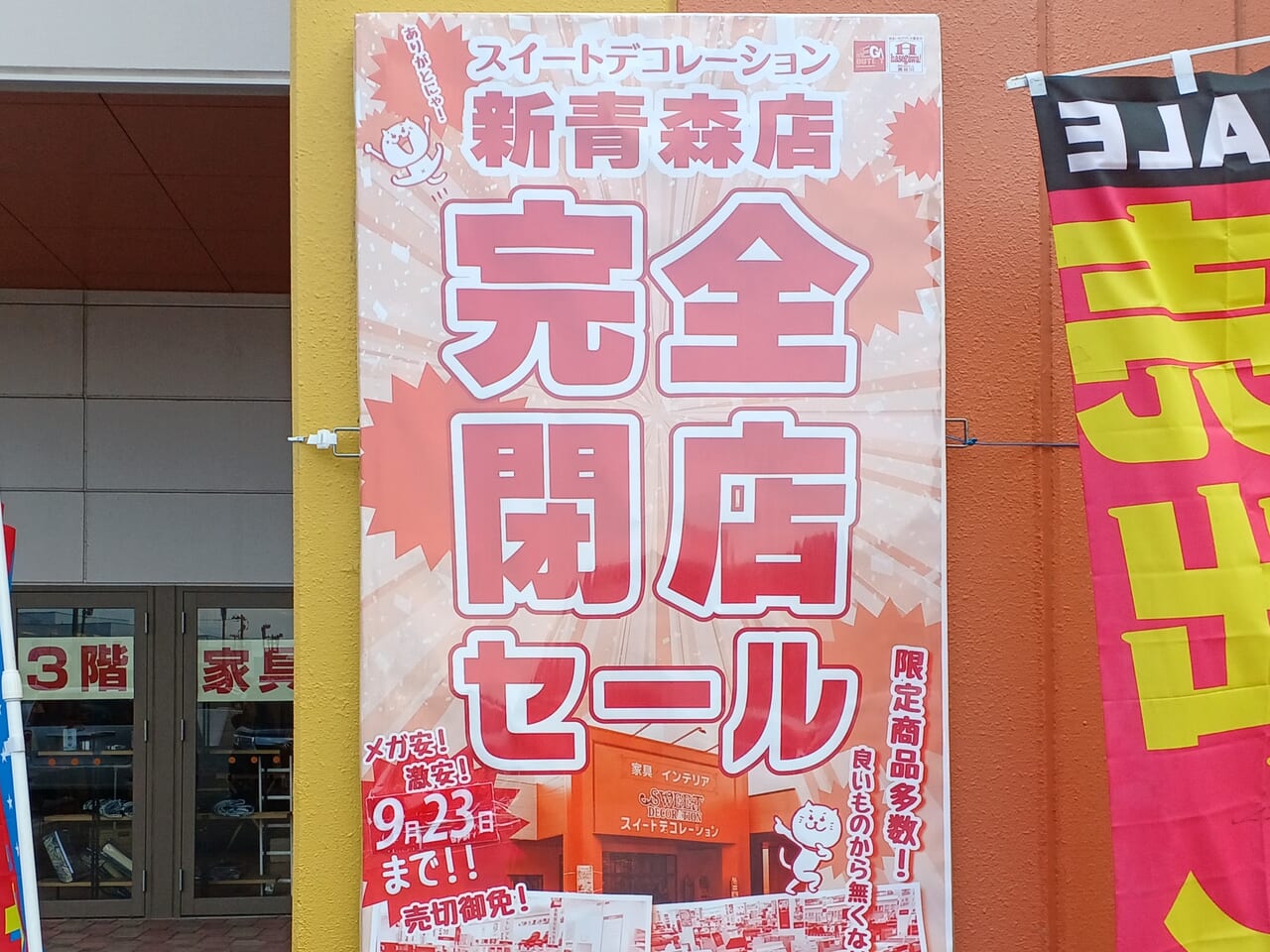 スイデコ閉店