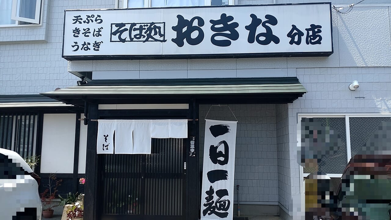 そば処おきな分店　外観　正面入口