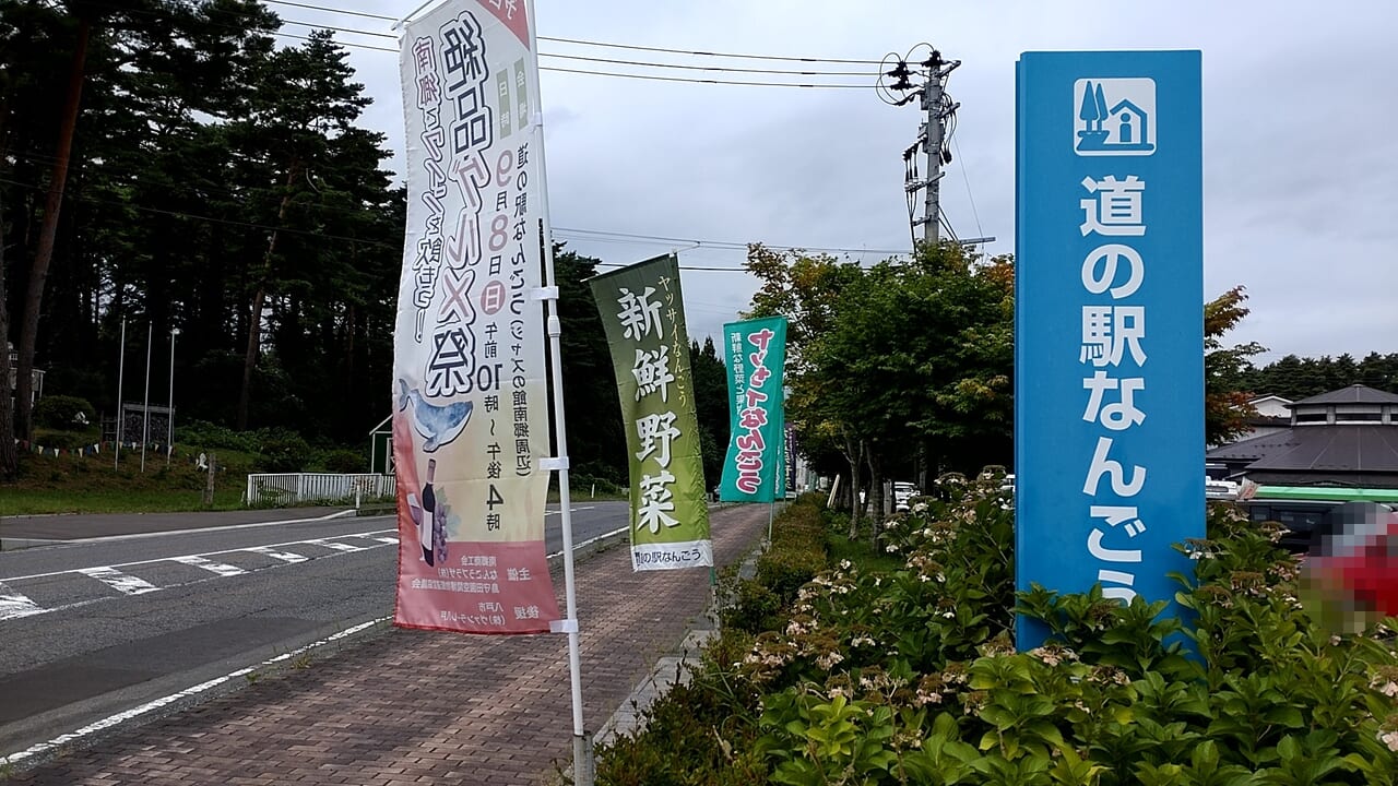 道の駅なんごう　看板　旗