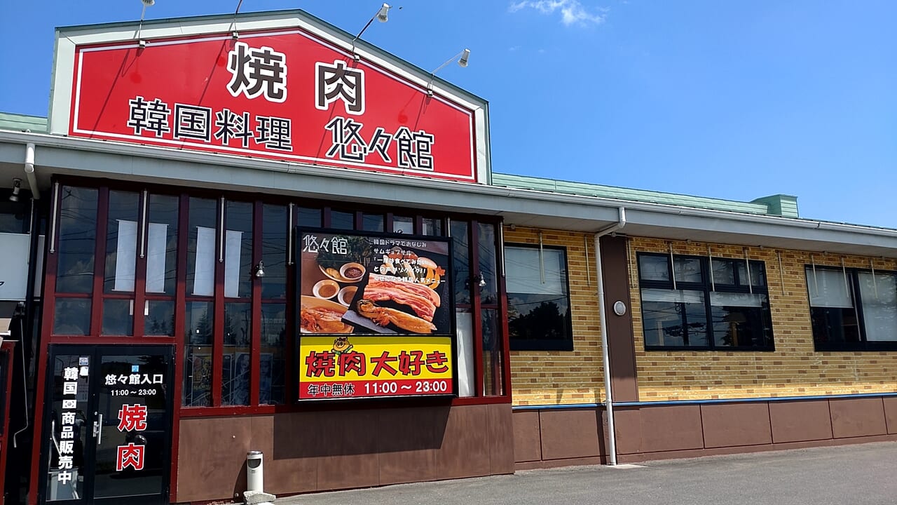 炭火焼肉悠々館　店舗　外観　