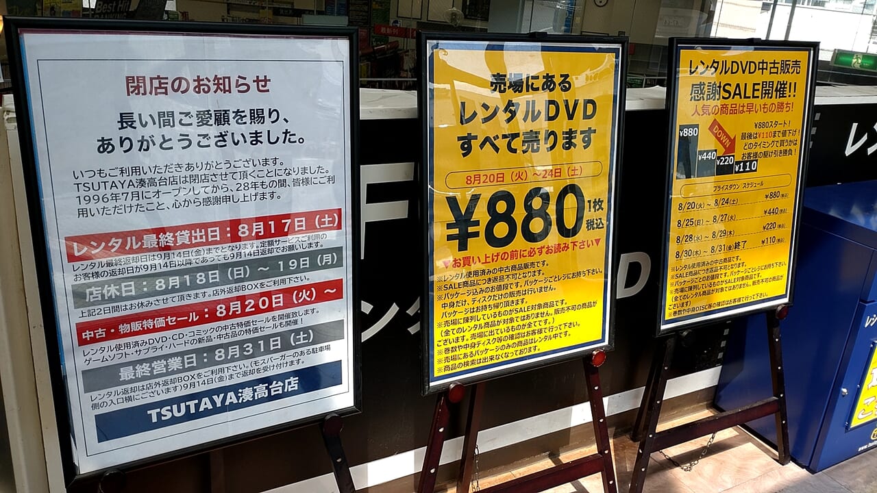 TSUTAYA　湊高台店　閉店お知らせ