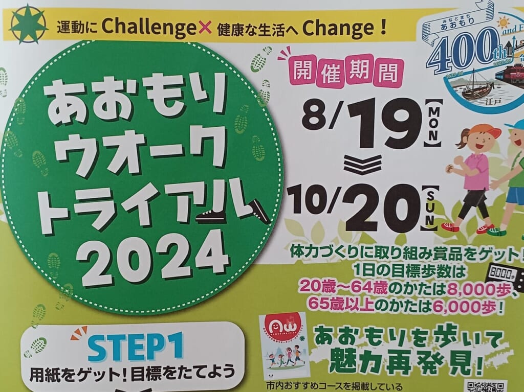 あおもりウオークトライアル2024