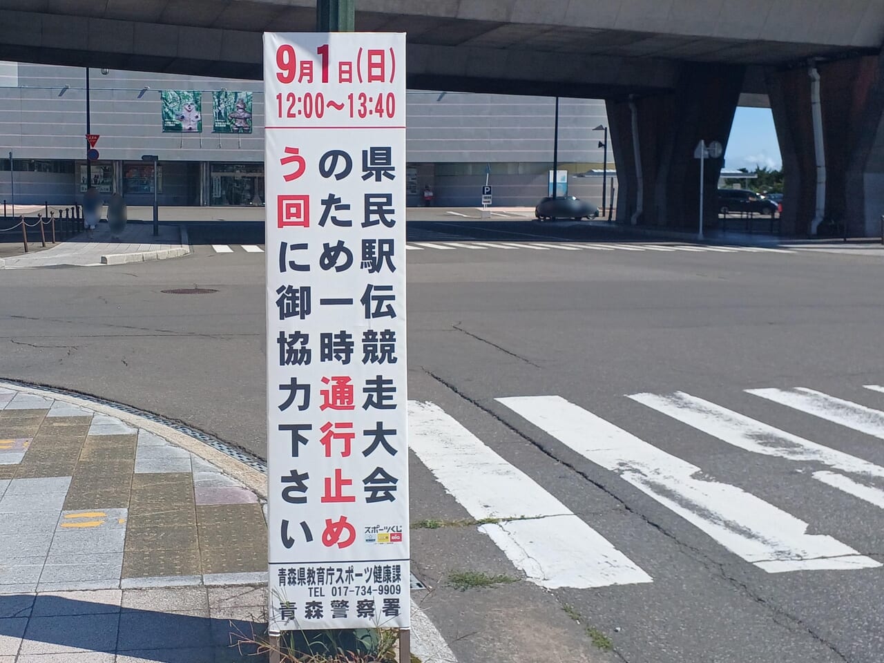 県民駅伝交通規制