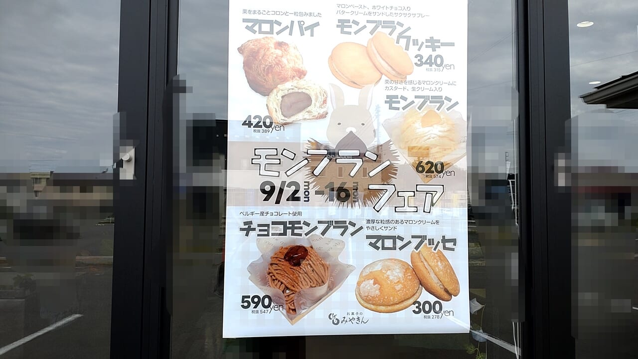 みやきん　八戸店　モンブランフェア