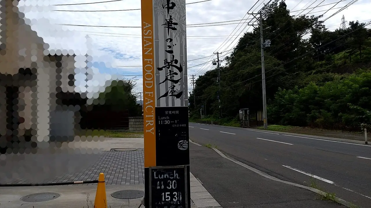 中華のご馳走屋　外看板　縦長