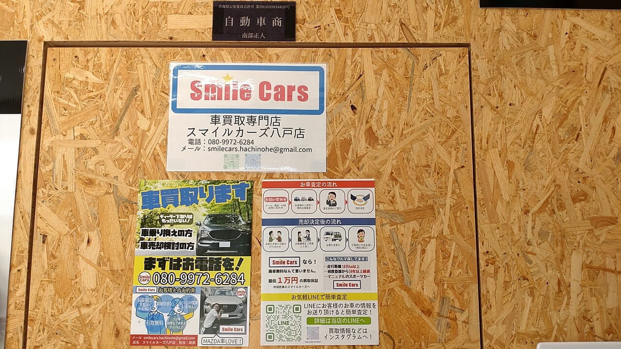 スマイルカーズ　八戸店　事務所