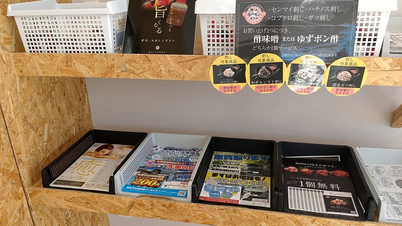 24h無人ホルモン直売所 下長店　チラシ棚