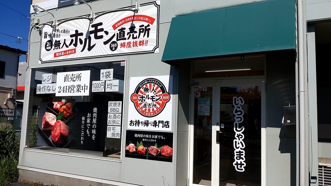24h無人ホルモン直売所　下長店　外観