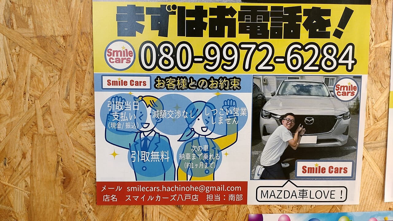 スマイルカーズ　八戸店　広告チラシ