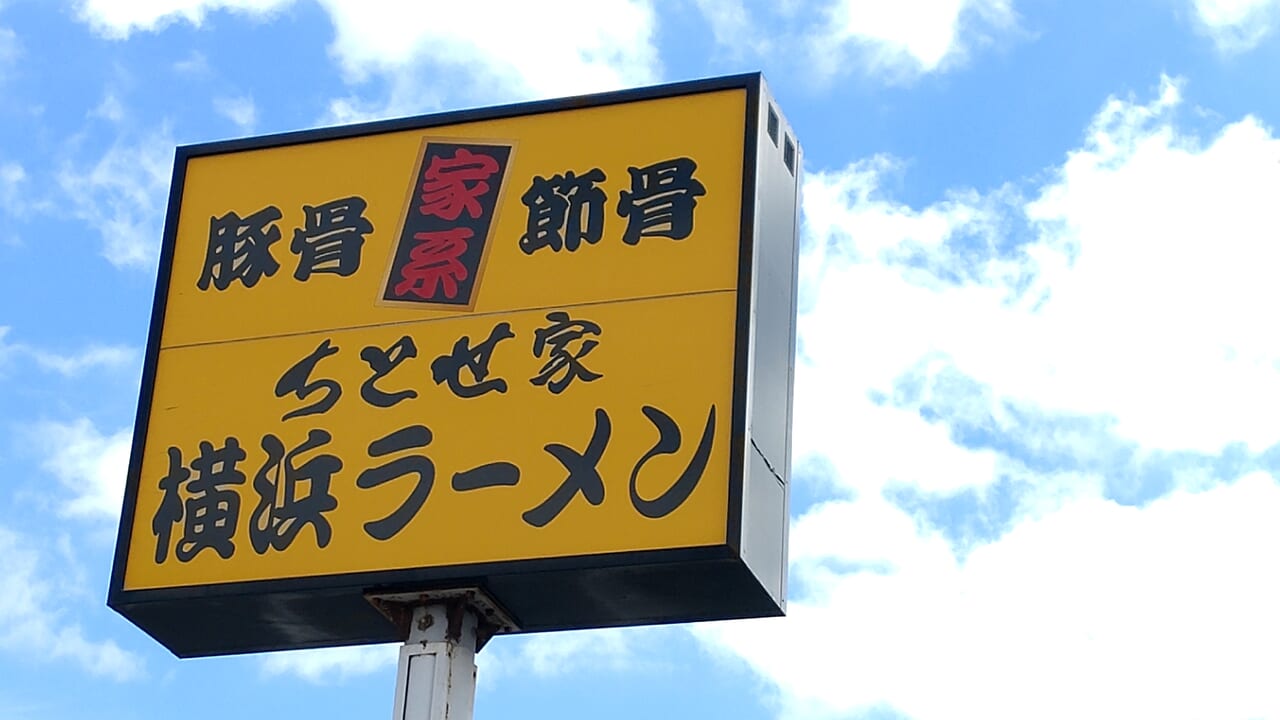 ちとせ家　横浜ラーメン　外看板　