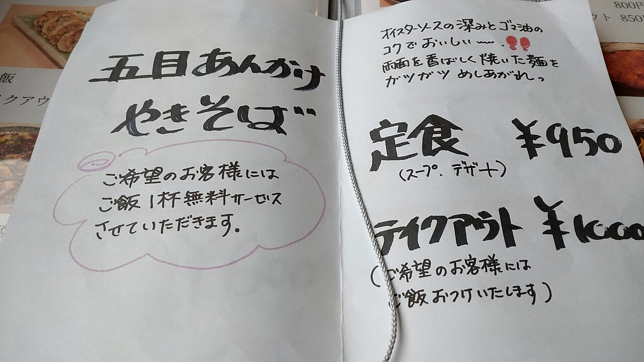 笑仁　メニュー　五目あんかけやきそば　