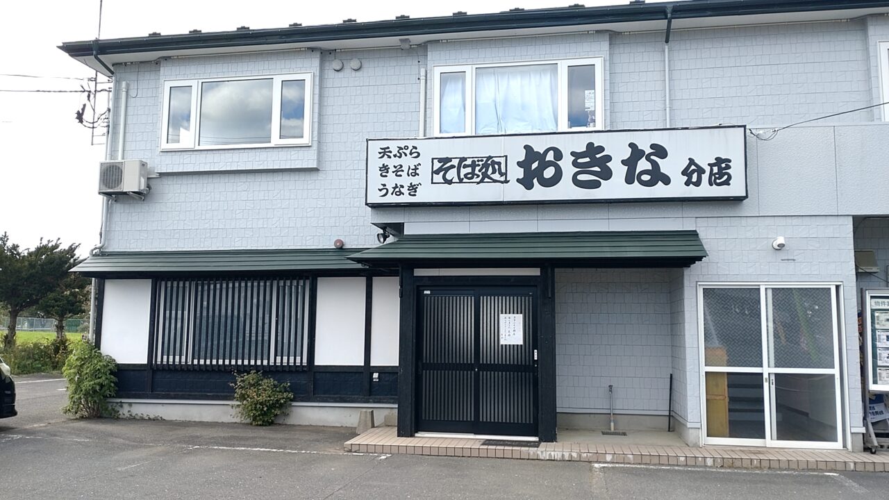 そば処おきな　分店　店舗正面