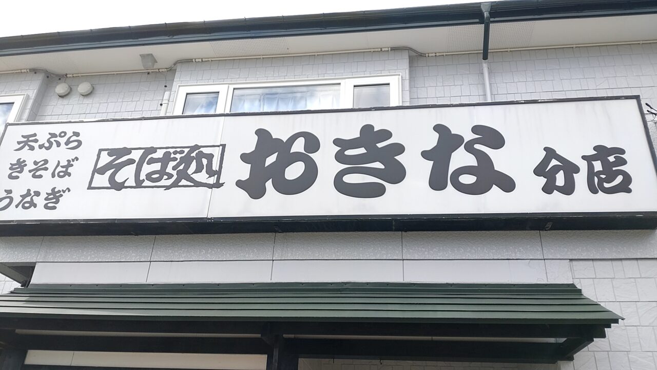 そば処おきな　分店　看板