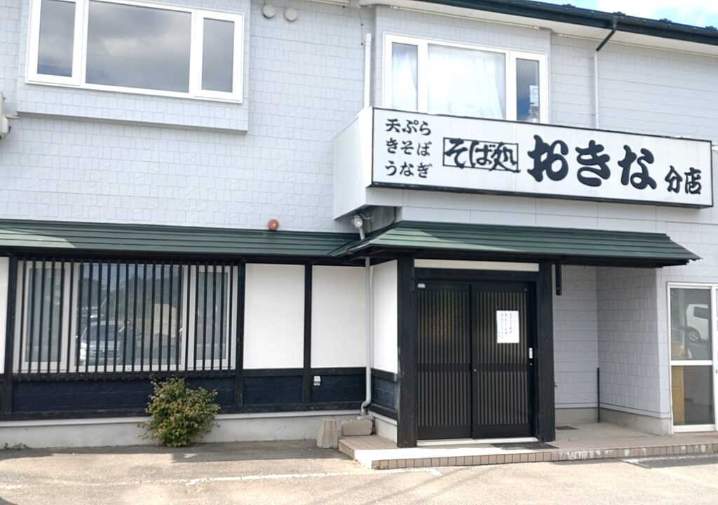 そば処おきな　分店　玄関