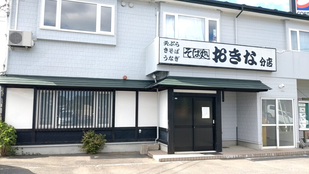 そば処おきな　分店　玄関