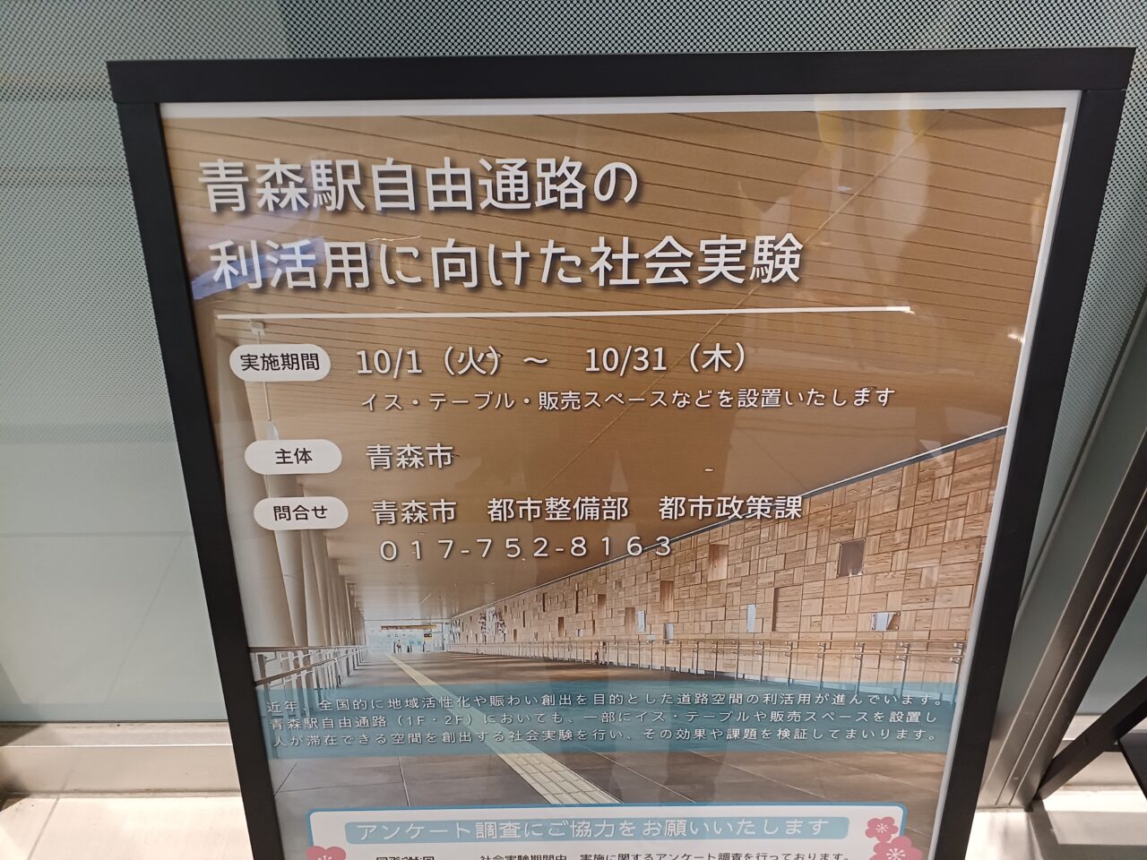 青森駅自由通路の社会実験