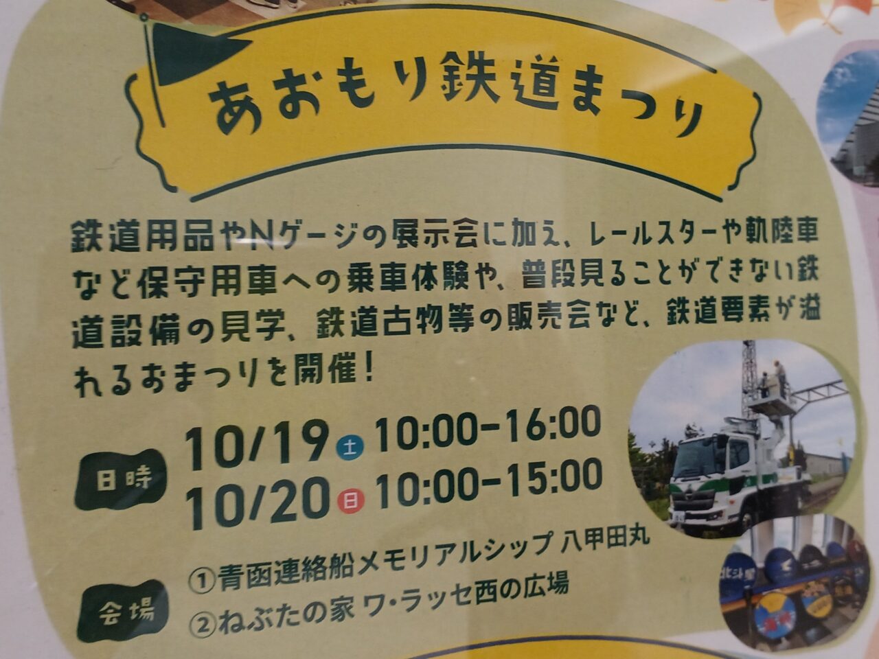 あおもり鉄道まつりイベント