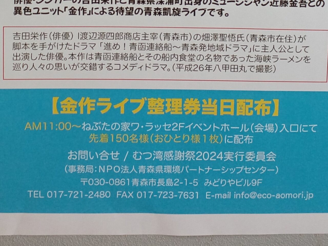 むつ湾感謝祭ライブチケット