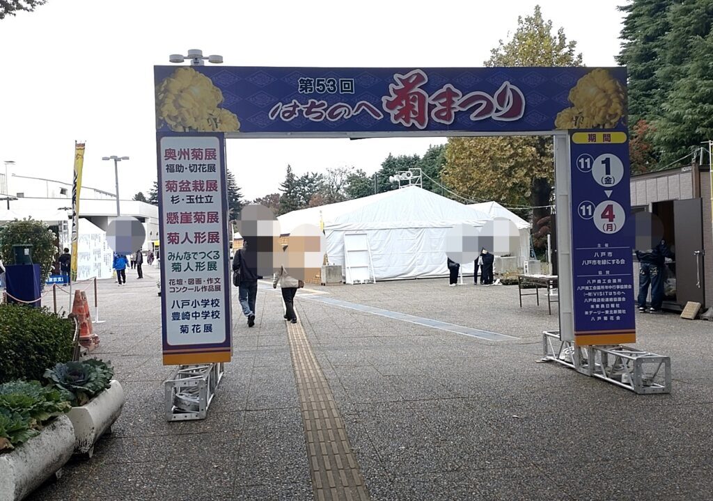 はちのへ菊まつり　看板ゲート　会場