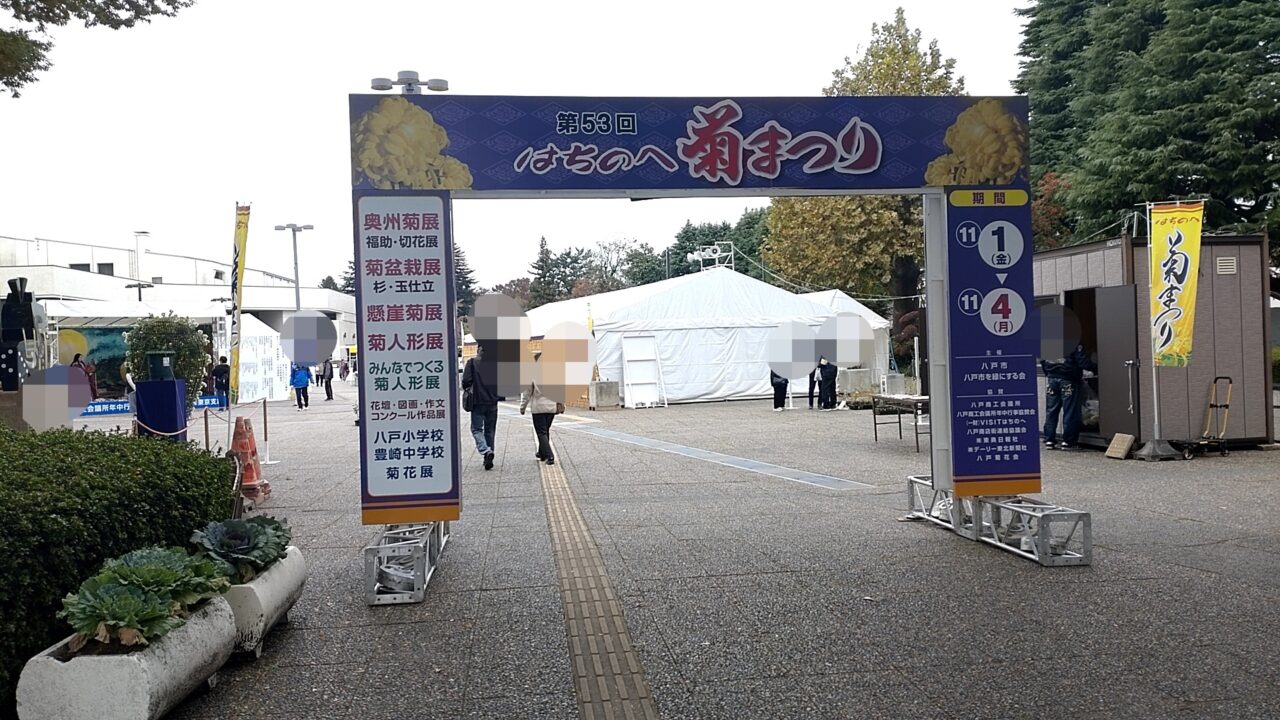 はちのへ菊まつり　看板ゲート　会場