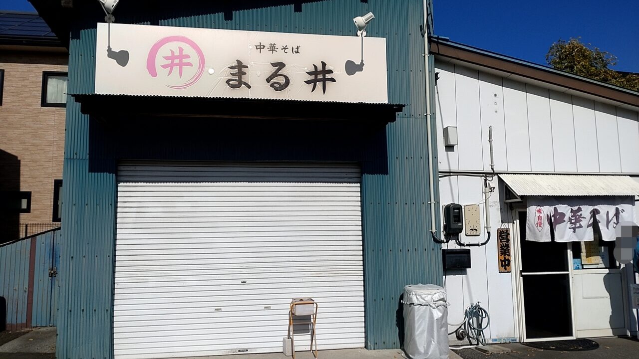 中華そばまる井　店舗　外観