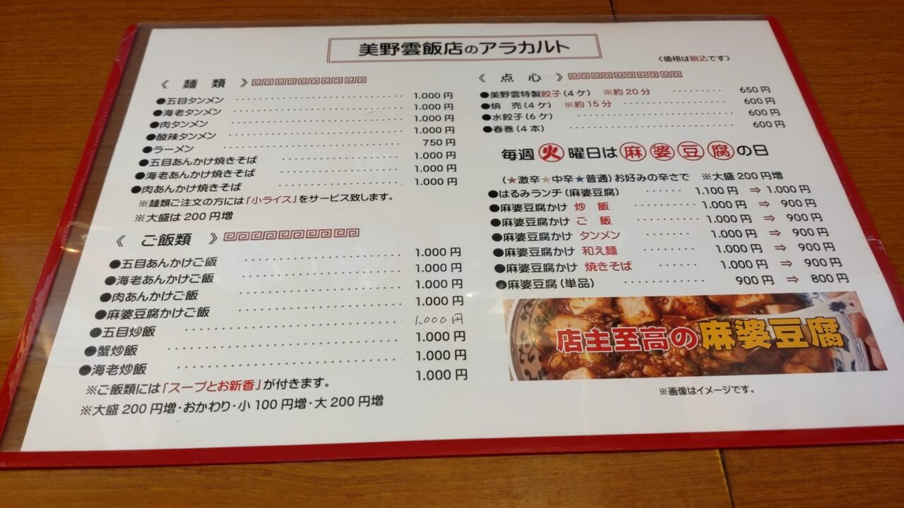 美野雲飯店　一品料理　メニュー表