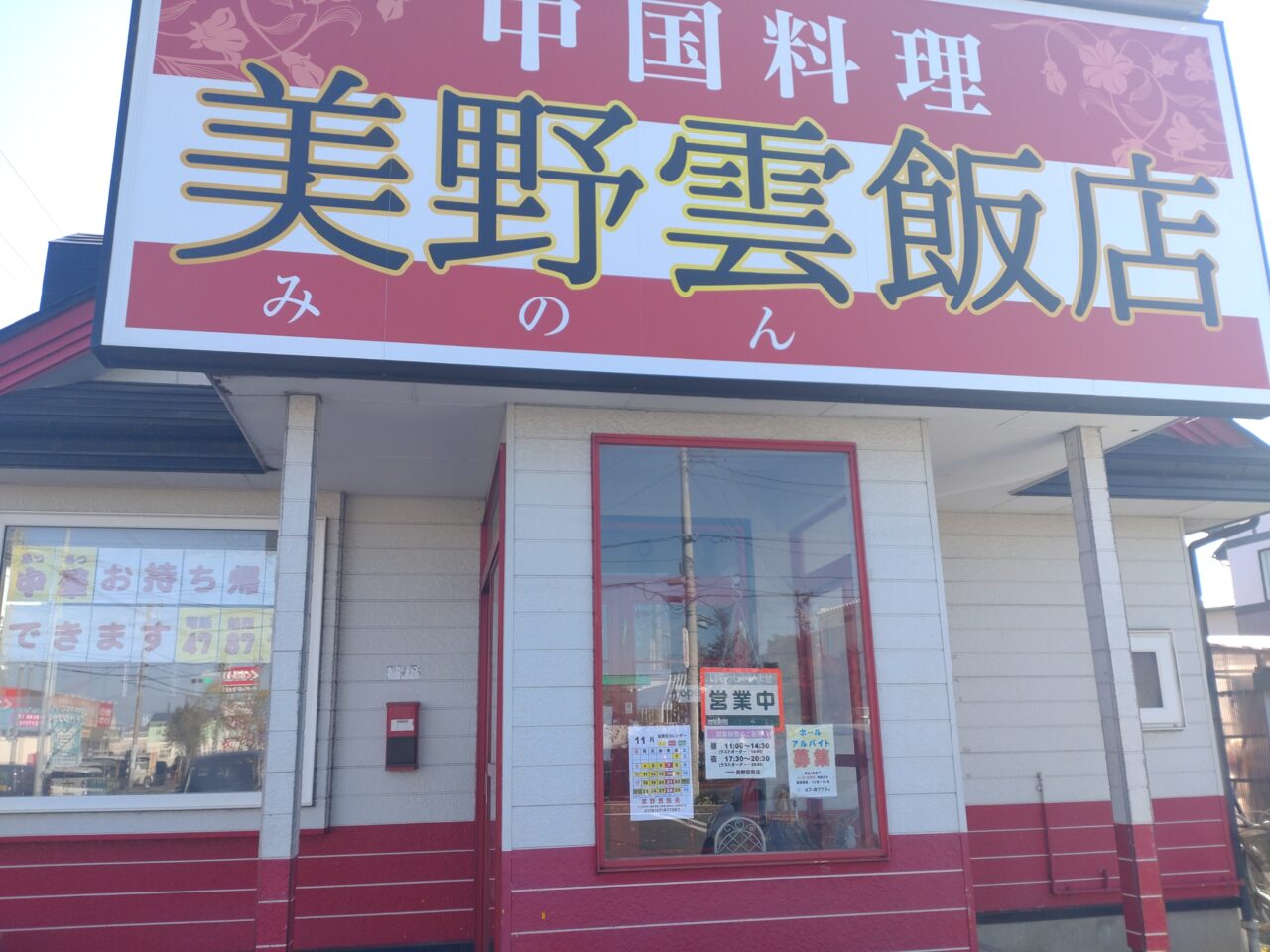 中国料理　美野雲飯店　正面