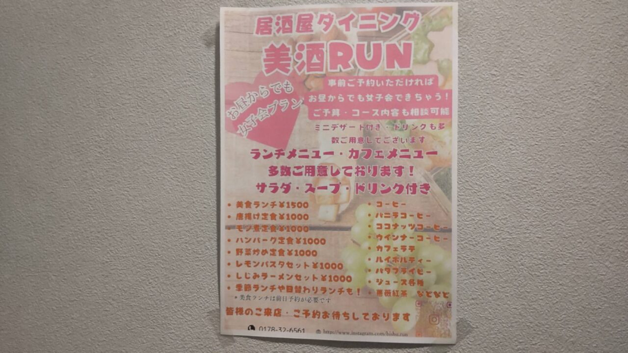 美酒RUN　ランチメニュー　チラシ