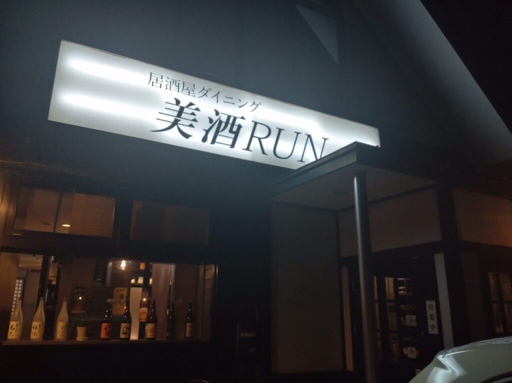 美酒RUN　夜　外観