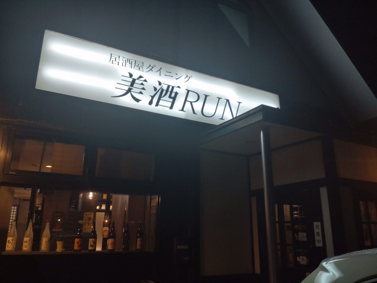 美酒RUN　夜　外観