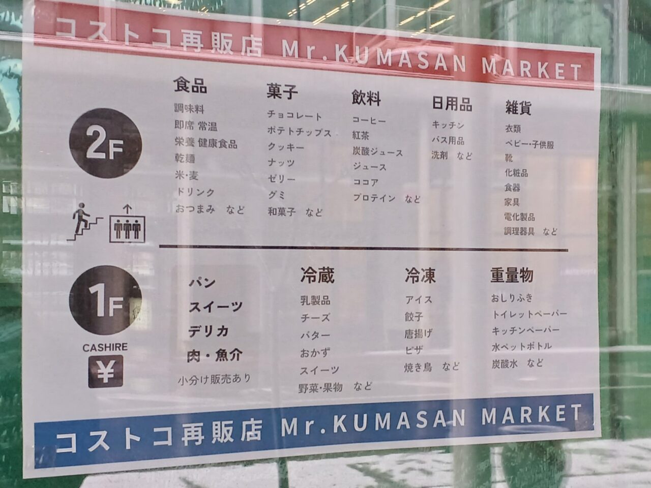 コストコ再販店店内