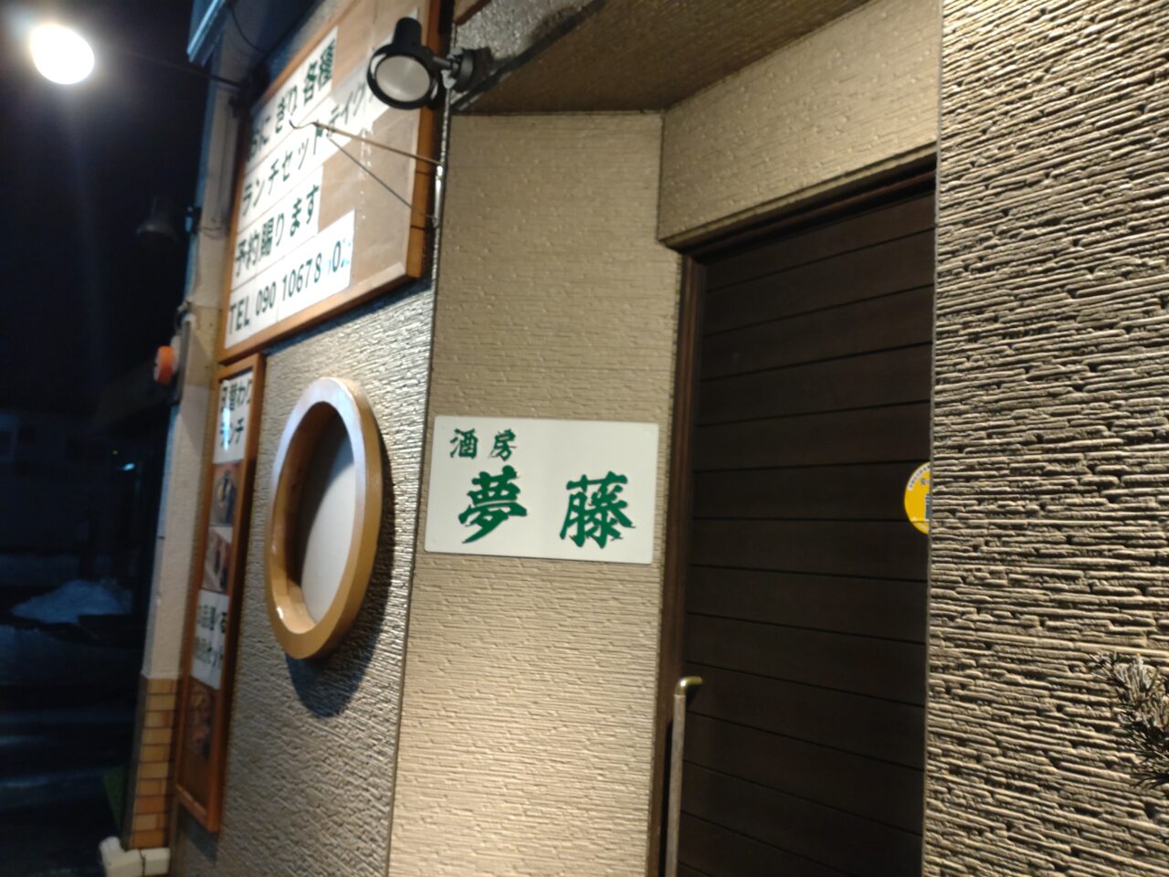 夢藤　店舗　入口