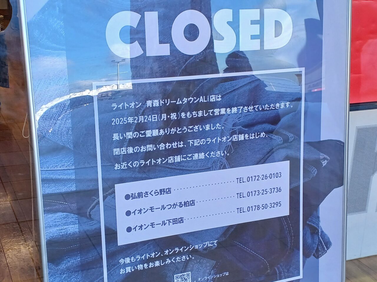 ライトオン閉店のお知らせ