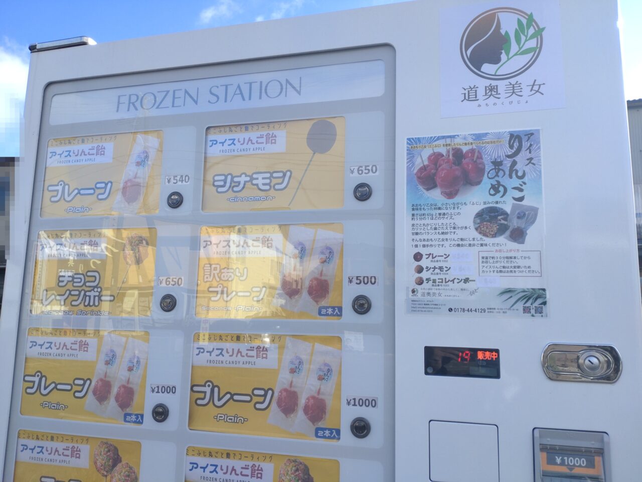 りんご飴　自動販売機　各種類