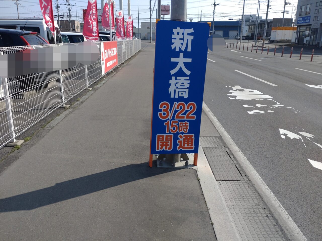 八戸　新大橋　開通看板