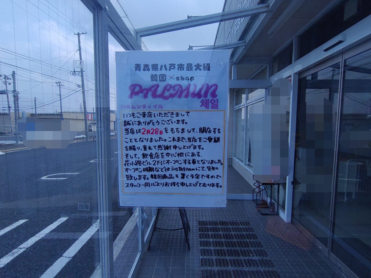 パルムン　閉店情報　貼り紙