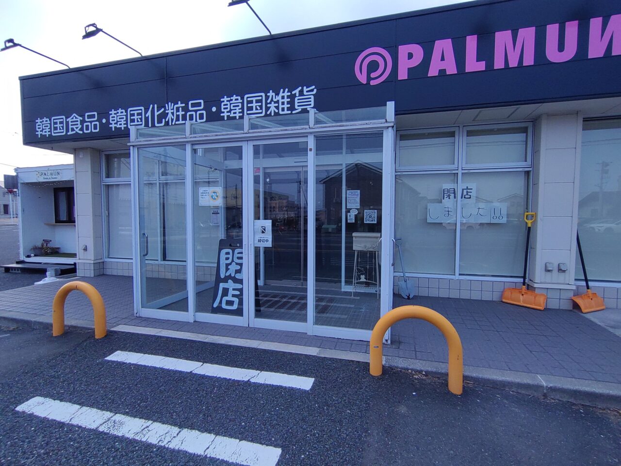 パルムン　八戸　閉店情報