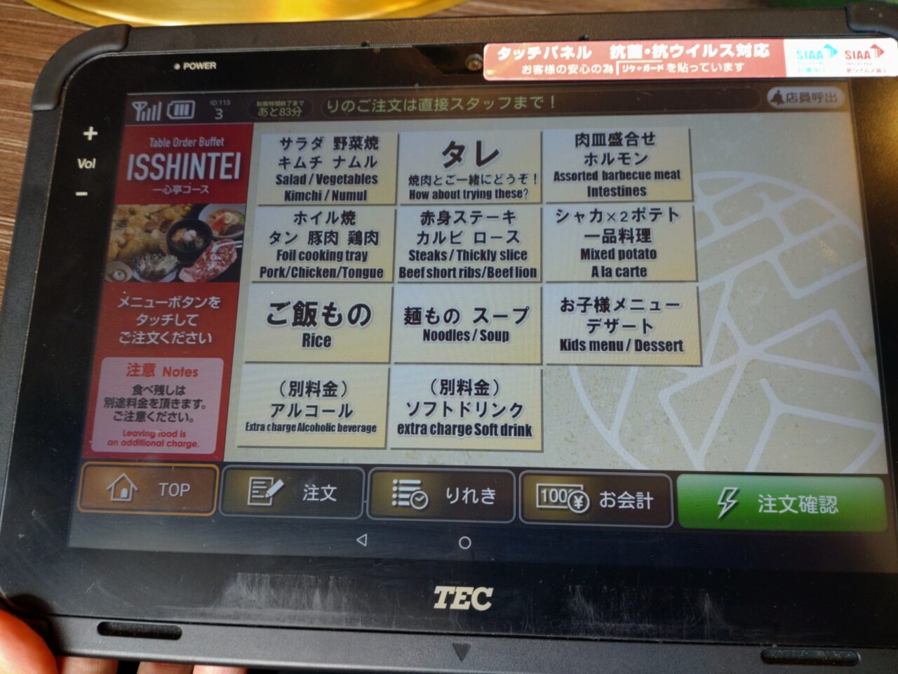 一心亭　類家店　タッチパネル