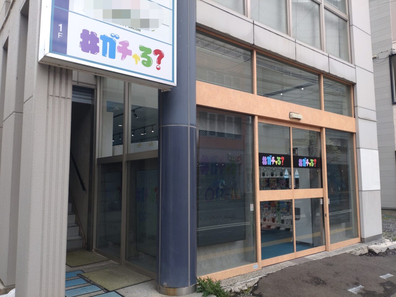 ガチャる？　外観　建物