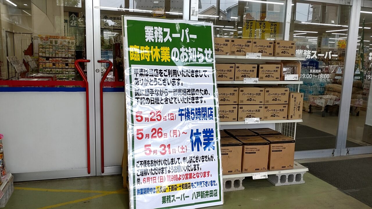 業務スーパー　新井田店　看板