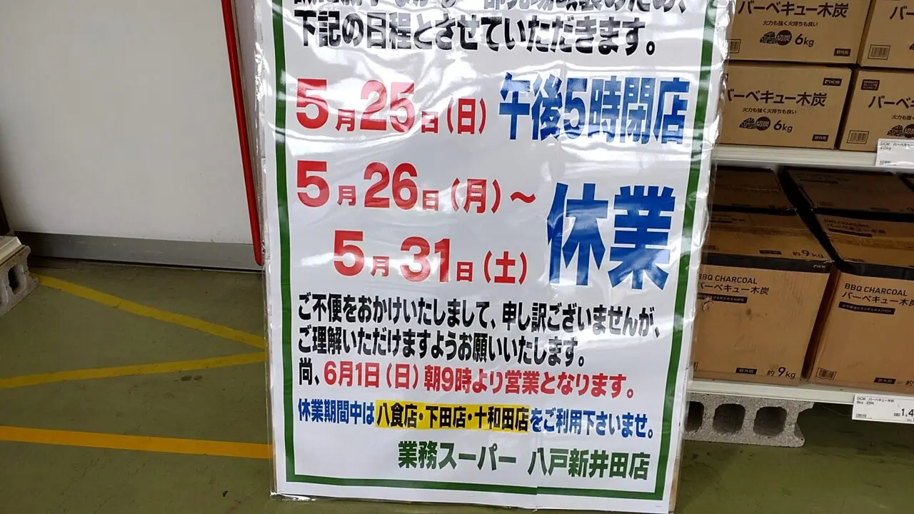 業務スーパー　新井田店　店内情報