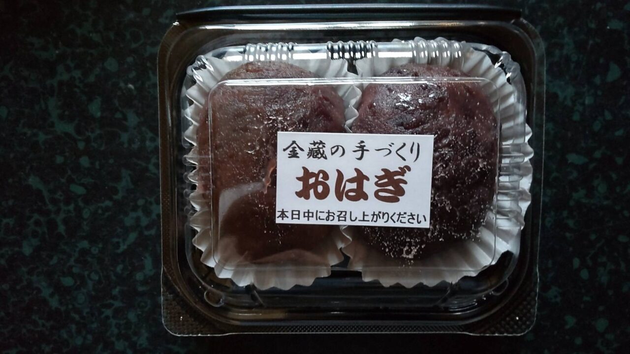 北村屋　手作り　おはぎ　