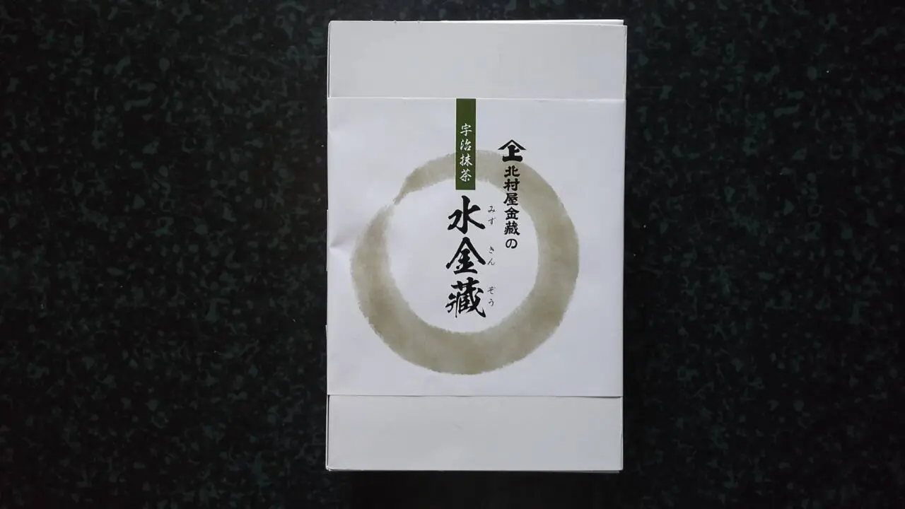 北村屋　水金藏　箱