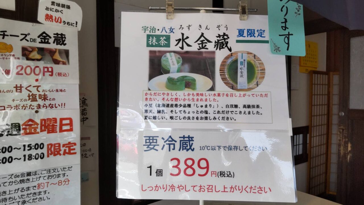 北村屋　水金藏　ポップ