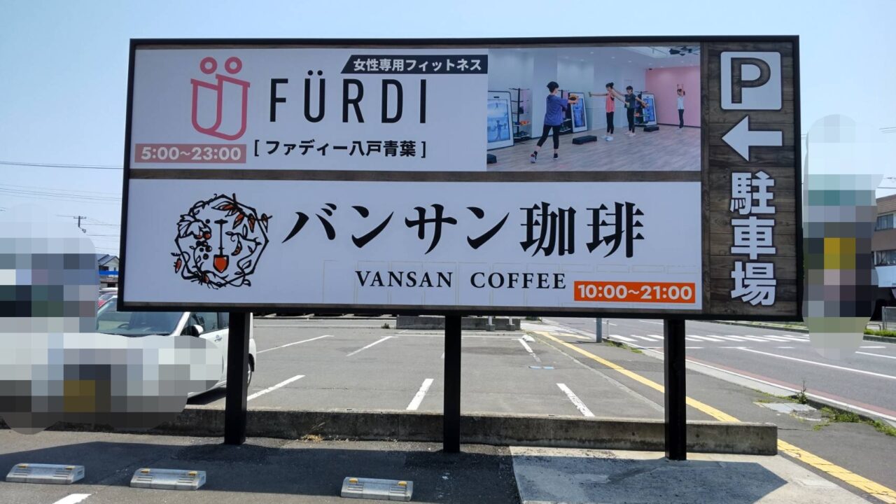 バンサン珈琲　八戸　外観