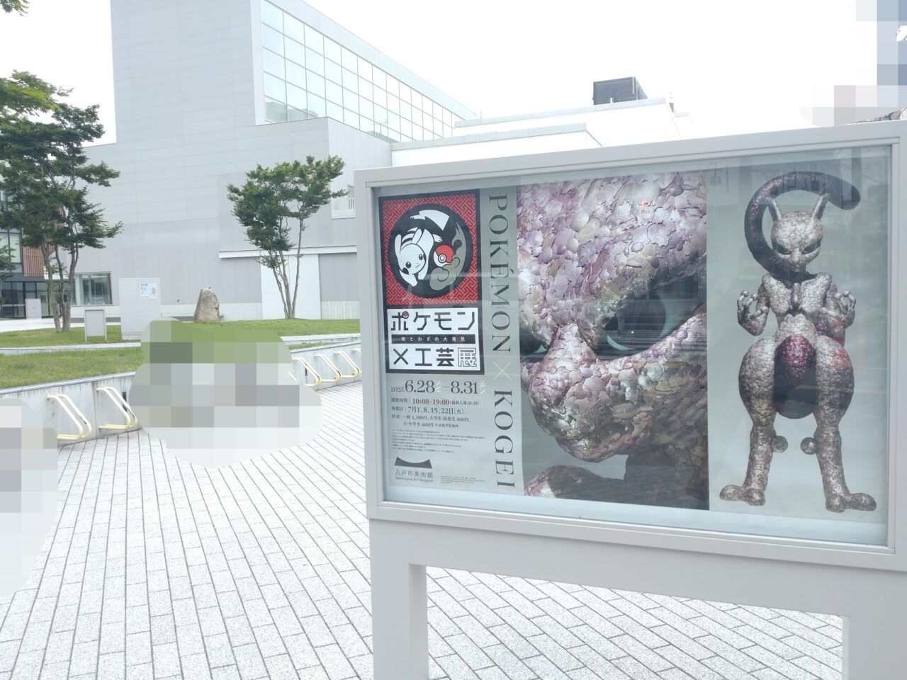 八戸市　美術館　ポケモン展示