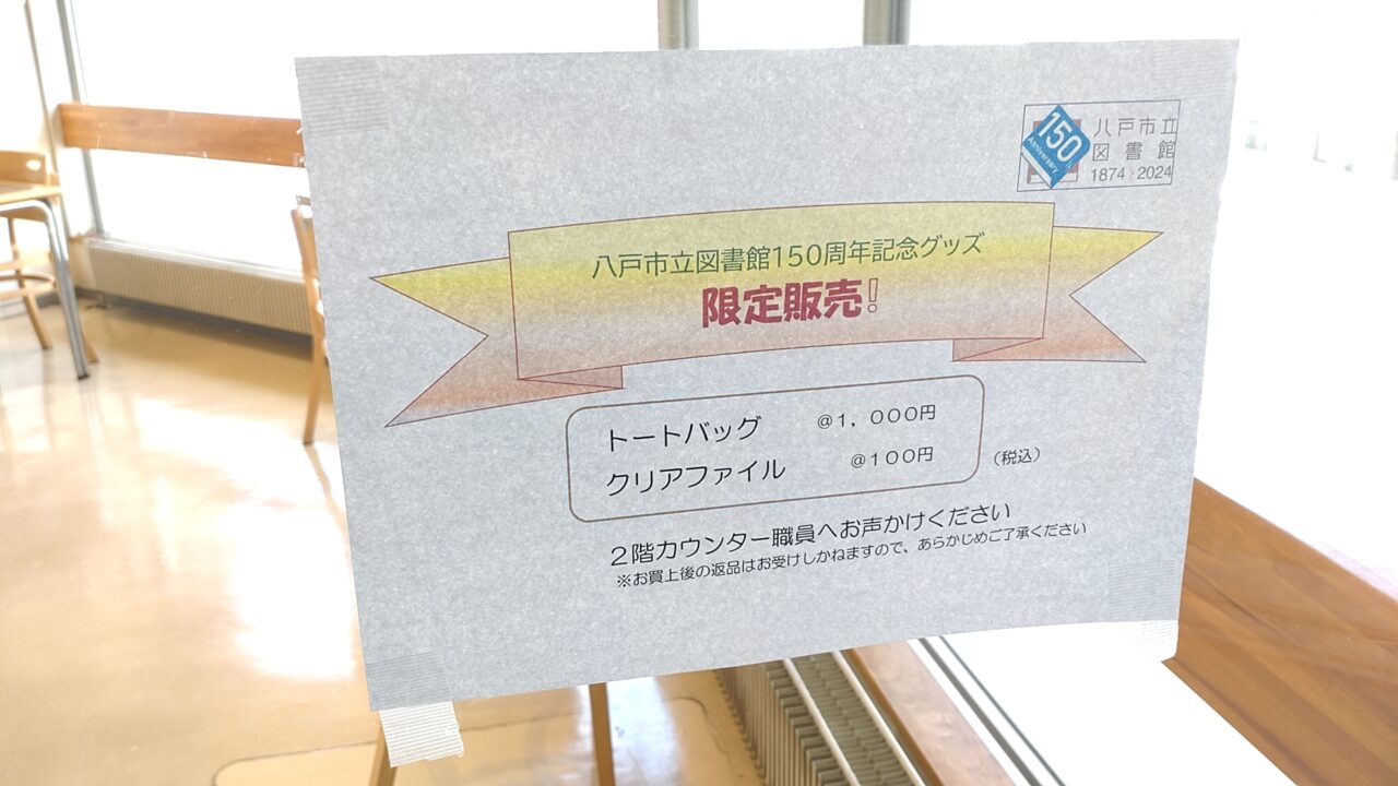 八戸　市立図書館　記念グッズ